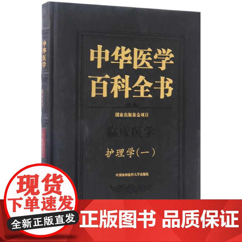 中华医学百科全书 临床医学护理学(一)
