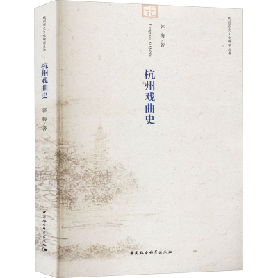 醉染图书杭州戏曲史9787516187258