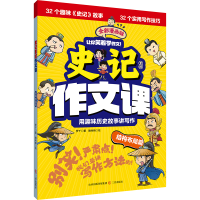 正版新书]史记里的作文课·结构布局篇罗 千9787545729351