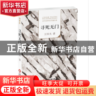 正版 走向世界的中国作家--寻死无门 王祥夫著 文化发展出版社 97