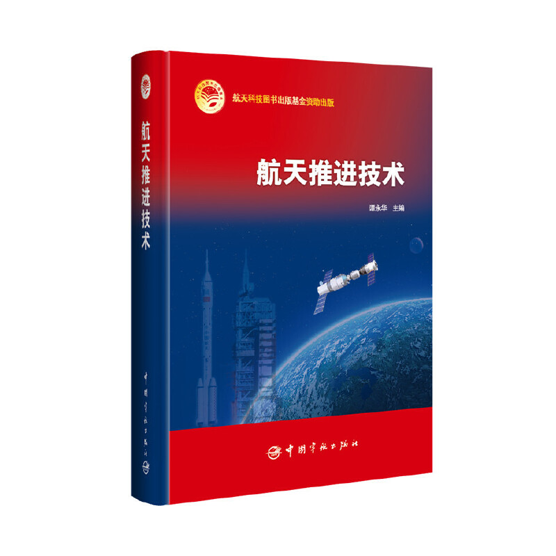 正版新书]航天推进技术(精)谭永华9787515912110