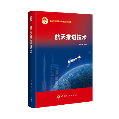 正版新书]航天推进技术(精)谭永华9787515912110