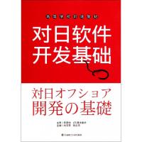 正版新书]对日软件开发基础(高等学校日语教材)刘玉琴//韩兰灵97