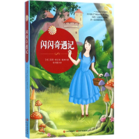 [M]闪闪奇遇记-9787514365139