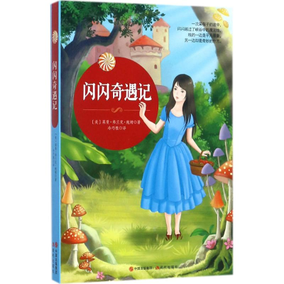 [M]闪闪奇遇记-9787514365139