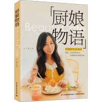 [M]厨娘物语-9787518426317