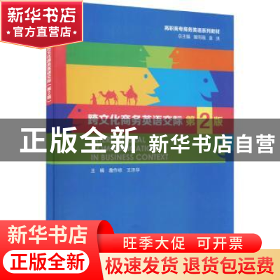 正版 跨文化商务英语交际 詹作琼,王济华主编 重庆大学出版社 97
