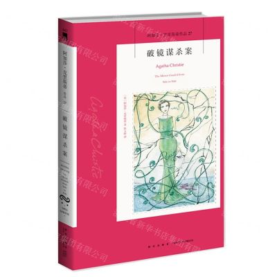 [N]破镜谋杀案/阿加莎·克里斯蒂作品-9787513350242