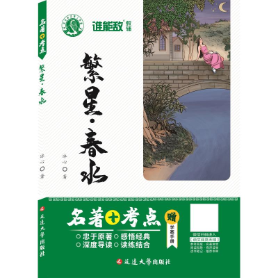 [M]繁星·春水-9787563447244