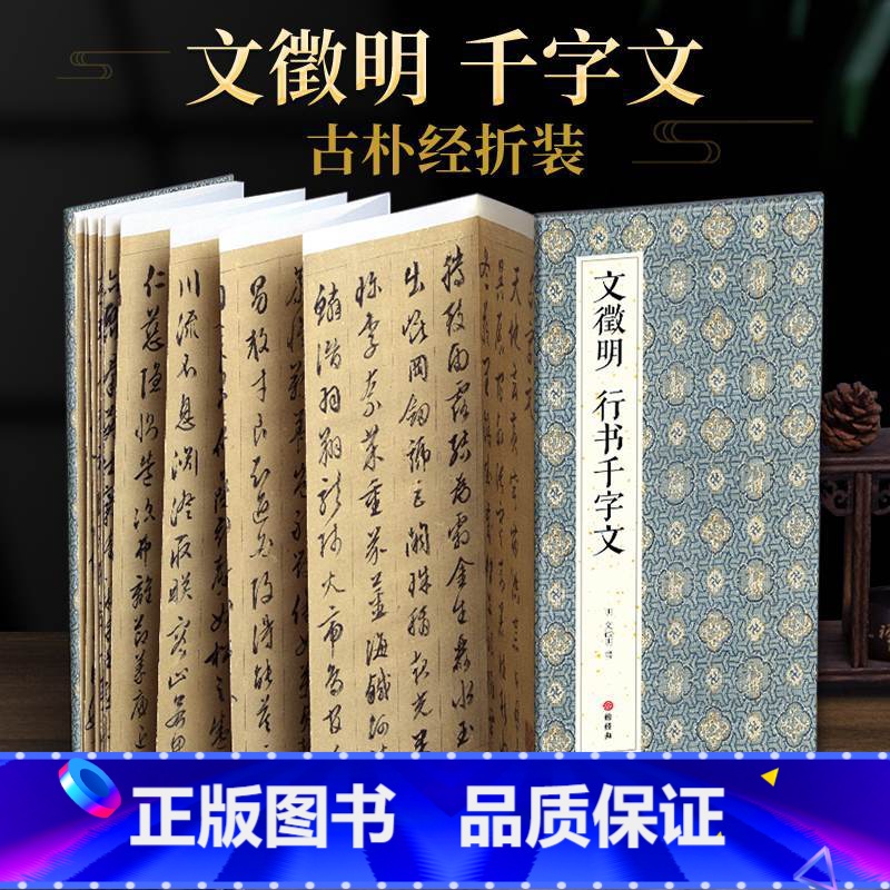 [正版]2021新书 绘经典经折装文徵明行书千字文毛笔书法字帖译文