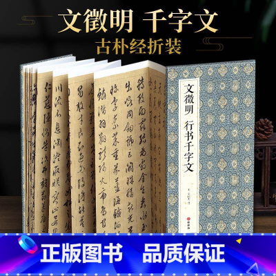 [正版]2021新书 绘经典经折装文徵明行书千字文毛笔书法字帖译文