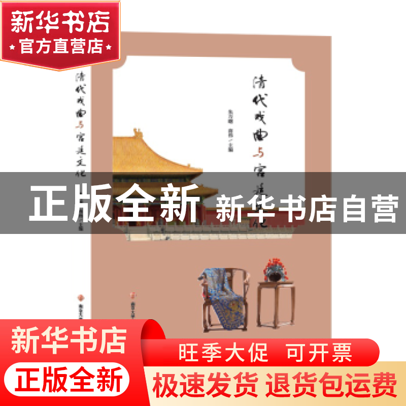 正版 清代戏曲与宫廷文化 朱万曙,商伟,章宏伟主编 南京大学出