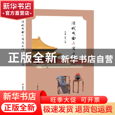 正版 清代戏曲与宫廷文化 朱万曙,商伟,章宏伟主编 南京大学出