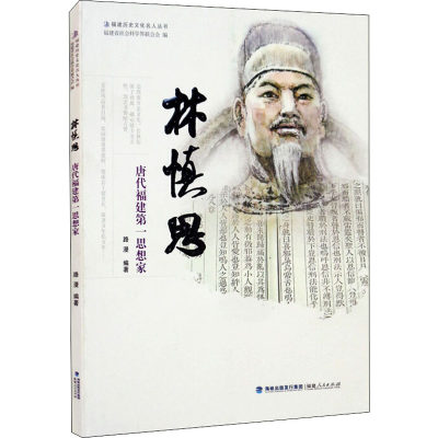 醉染图书林慎思 唐代福建思想家9787211081820