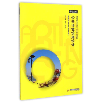 [M]公共环境设施设计(高等院校艺术学门类十三五规划教材)-9787568005616
