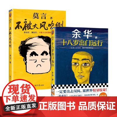 不被大风吹倒+十八岁出门远行 余华莫言 小说