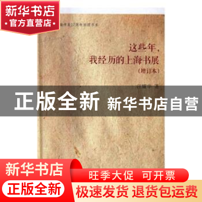 正版 这些年,我经历的上海书展 汪耀华著 上海书店出版社 978754