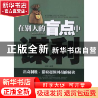 正版 在别人的盲点中谋利 刘博编著 中国华侨出版社 978751