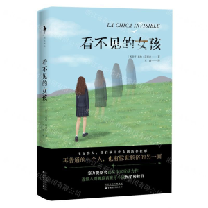 [N]看不见的女孩-9787530678190