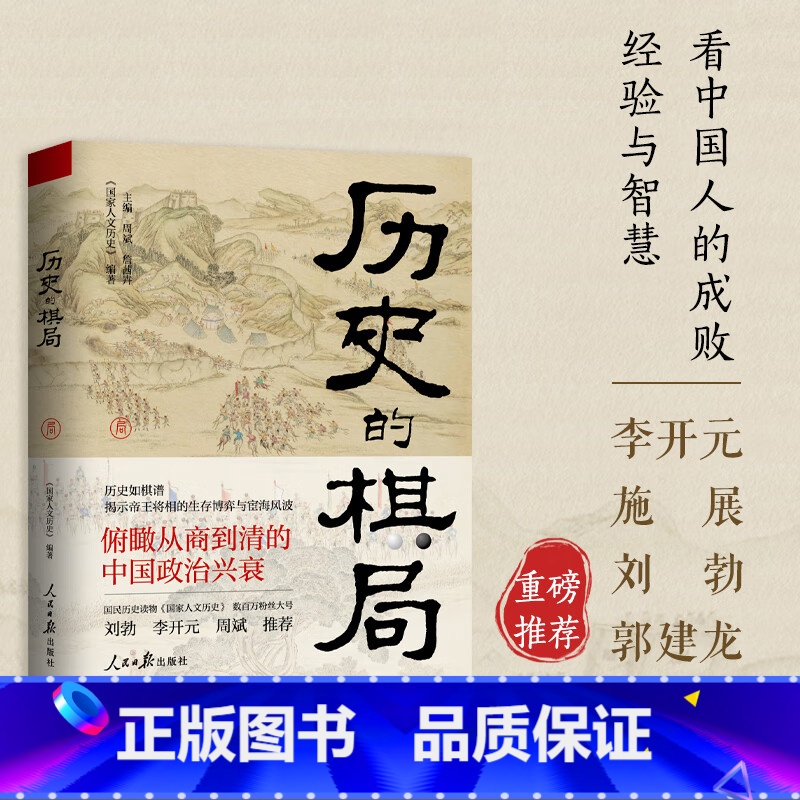 [正版]历史的棋局 国家人文历史 揭示帝王将相的生存博弈与宦海风波 俯瞰从商到清的中国政治兴衰