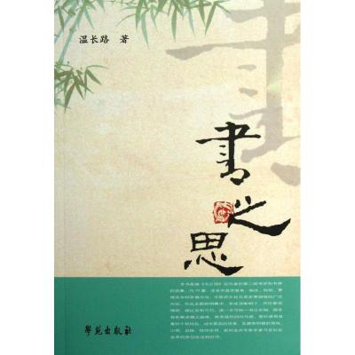 正版新书]书之思温长路9787507742817