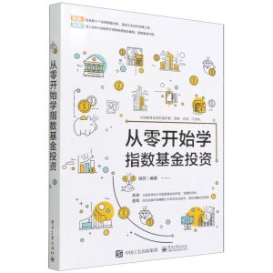 [N]从零开始学指数基金投资-9787121428043