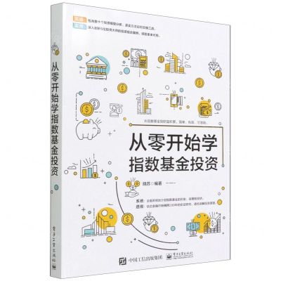 [N]从零开始学指数基金投资-9787121428043