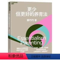 [正版]作者亲签版湛庐更少但更好的养育法 薛巧巧 不跟风 不焦虑 不较劲 抓住孩子成长的本质 儿童心理学 家庭教育