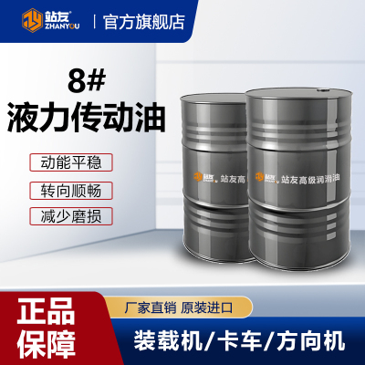 站友液力传动油 8# 200L/桶