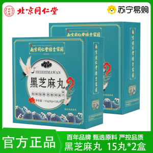 拍1发2 同仁堂 黑芝麻丸135g(9g*15粒) 芝麻丸枸杞桑葚男女蜂蜜膏辟谷丸子芝麻球代餐