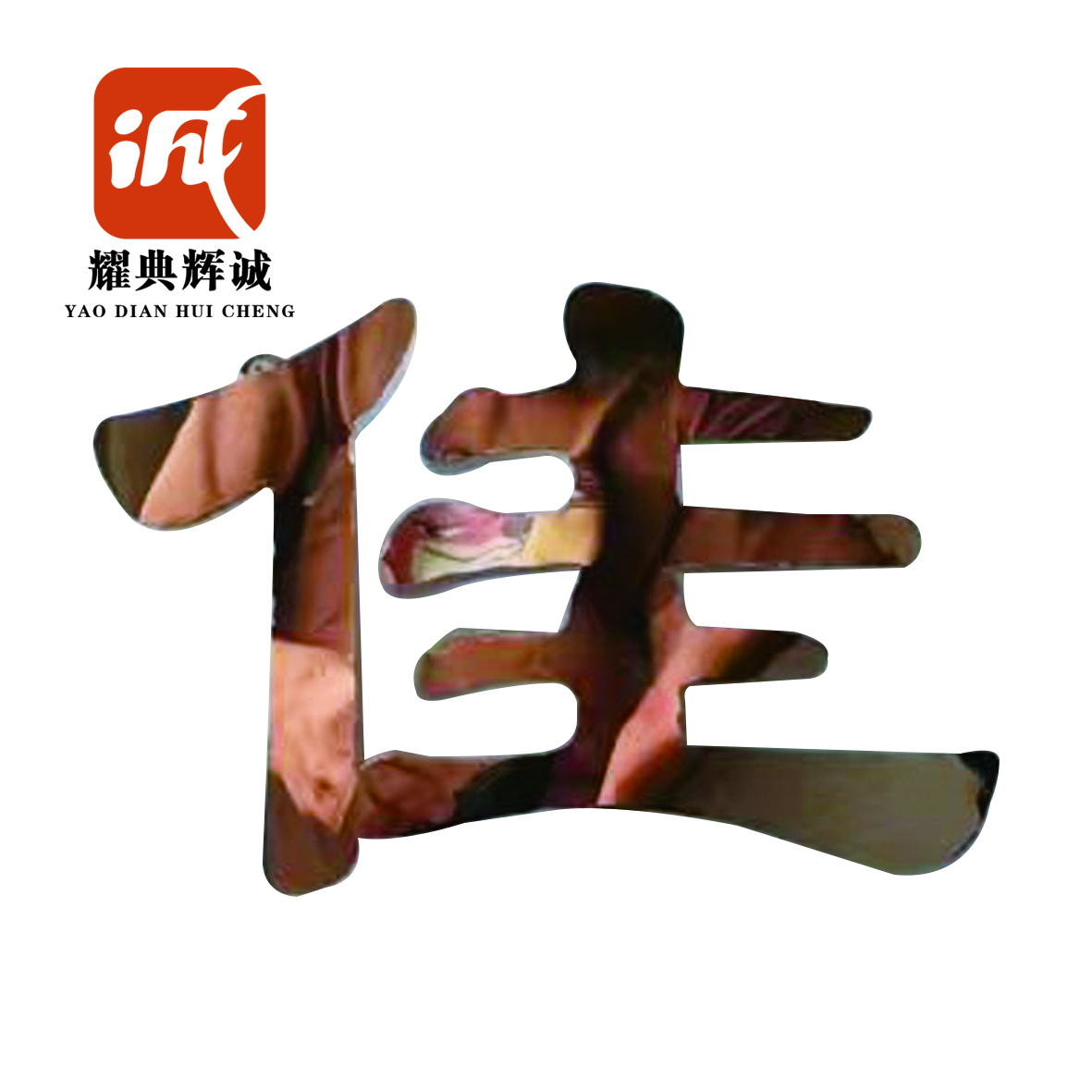 耀典辉诚 铁艺发光字定制 70*70cm