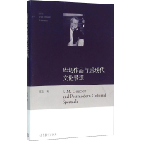 [M]库切作品与后现代文化景观-9787040444766