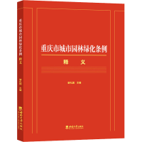 音像重庆市城市园林绿化条例释义谢礼国 编