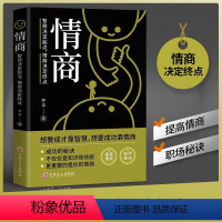 [正版]情商书籍 人际交往高情商社会心理学基础入门自我实现励志成功学会沟通 演讲提高说话技巧情商书