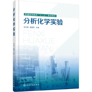 醉染图书分析化学实验(金文英)978712500