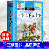 [选3本29.8元]中华上下五千年 [正版]中华上下五千年小学生版注音完整版 一二三年级阅读课外书世界中国儿童历史类书籍