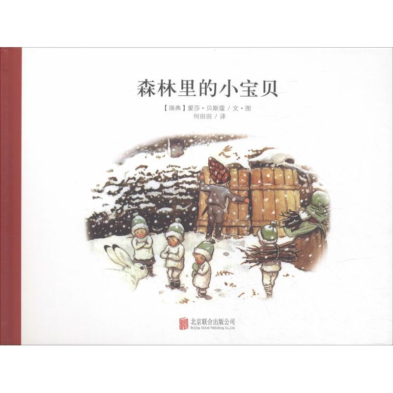 正版新书]森林里的小宝贝爱莎·贝斯蔻9787550236653