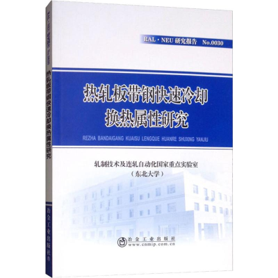 醉染图书热轧板带钢快速冷却换热属研究9787502479763