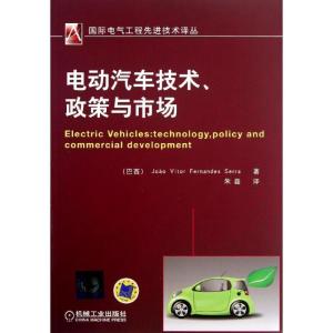 正版新书]电动汽车技术政策与市场塞拉9787111419846
