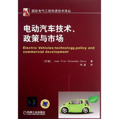 正版新书]电动汽车技术政策与市场塞拉9787111419846