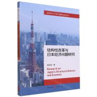 [N]结构性改革与日本经济问题研究/国际展望丛书-9787543233393
