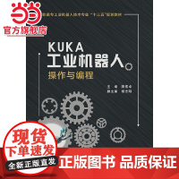 KUKA工业机器人操作与编程(高职)