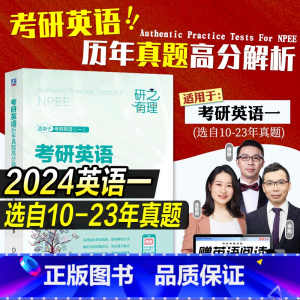 2024·考研英语 历年真题解析(英一) [正版]2024李旭唐静考研英语历年真题解析英语一英语二考研真相核心语法高分写