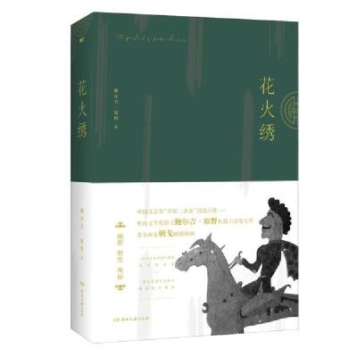 正版新书]花火绣(精)鲍尔吉·原野9787540495145
