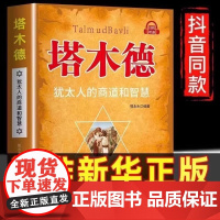 正版 塔木德原著中文版正版犹太人的商道和智慧全套完整版大全集致富圣经生意经创造财富商业法则投资理财成功经商书籍