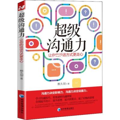 正版新书]超级沟通力 让你的说话方式更走心熊久剑9787509661116