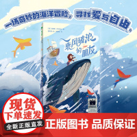 乘风破浪的朋友 2024寒假百班千人 外国儿童文学青少年成长励志读物六年级小学生课外阅读书籍青少年版 广西师范大学出版社