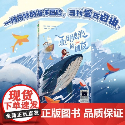 乘风破浪的朋友 2024寒假百班千人 外国儿童文学青少年成长励志读物六年级小学生课外阅读书籍青少年版 广西师范大学出版社