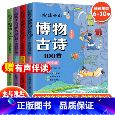 给孩子的博物古诗100首(全4册) [正版] 给孩子的博物古诗100首全4册 6-12岁小学生3-6年级儿童漫画古诗词故