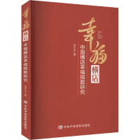正版新书]幸福横店 中国横店幸福指数研究刘正山 著978750356721